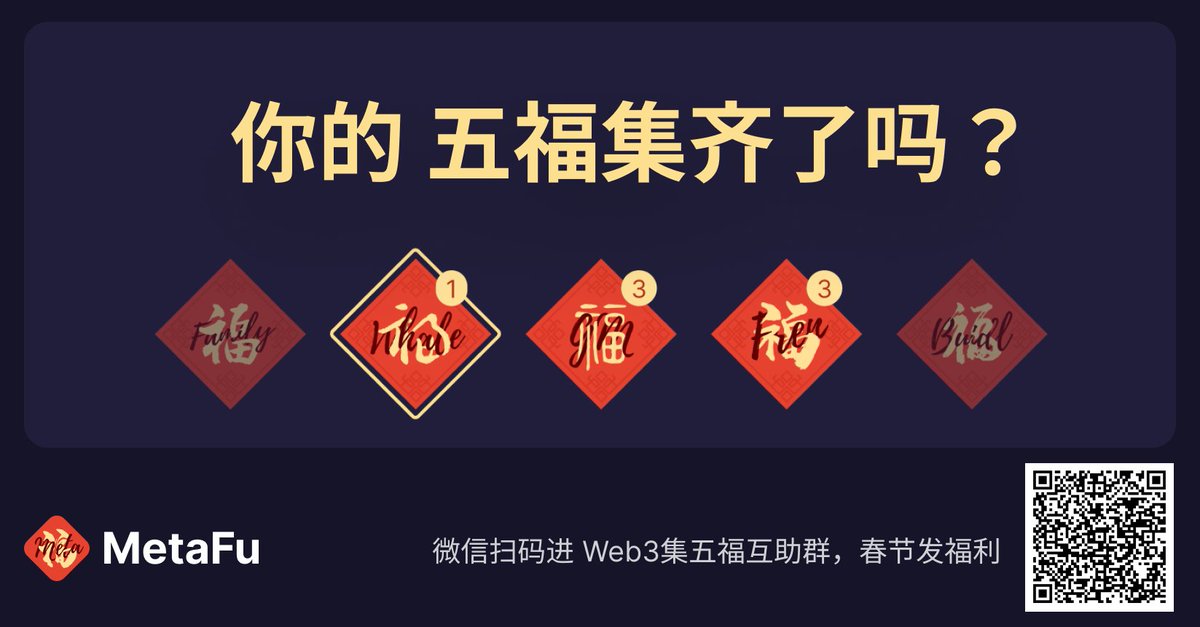 2023FuDAO's tweet photo. 有问题进微信互助圈，春节还有福利发！
#web3版集五福  #五福NFT  #MetaFu https://t.co/B12xg268jd