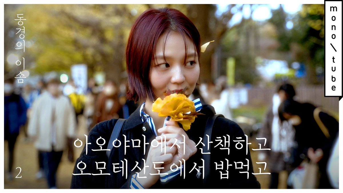 본격적인 도쿄 나들이에 나선 이솜!
아오야마 은행나무길부터 하라주쿠 소품 숍, 오모테산도 야키토리야에서의 저녁식사와 마루오누치 일루미네이션까지. '동경의 이솜' 2편 보러 모노튜브 채널로 놀러오세요! #광고 #랄프로렌

youtu.be/BksNCIGWHps

#이솜 #Esom #RalphLauren