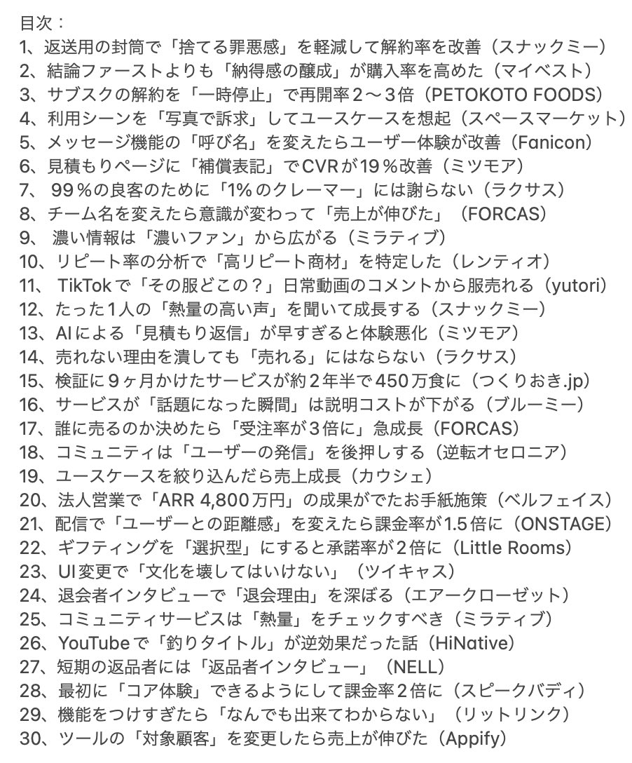 参考になるマーケティング事例を2022年の記事から30まとめました💡

・おやつのサブスクに「返信用の封筒」→捨てる罪悪感がうすまり解約減
・サブスクに「一時停止(おやすみ)」つけたら再開率が2-3倍に
・AIによる「見積もり返信」早すぎるとユーザー体験が悪化してしまう

https://t.co/n29zHHfHpY 