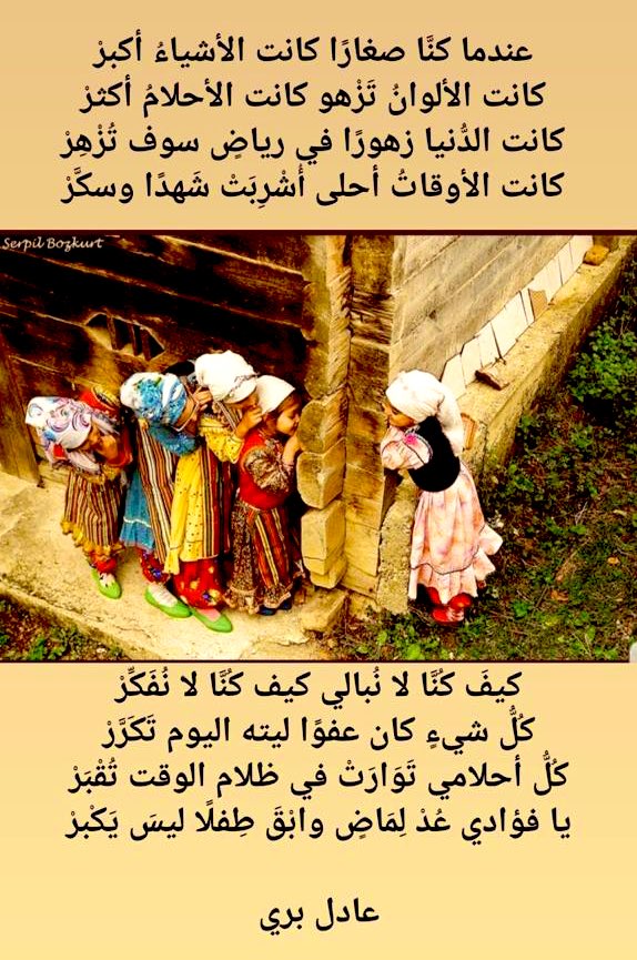 إن لم أكن مخطئًا
تتكرر لدى الجميع أحلام عن طفولتهم
عن منازلهم وحاراتهم القديمة

ربما يعود ذلك إلى الحنين لبراءة غابت
لأوقات لم نكن نفكر فيها بأمسٍ محزن ولا بغدٍ مقلق
كنا نمرح كأننا لن ترح
نخلو من مسؤوليات وتكاليف
ننام ملء عيوننا
ونضحك باتساع عالمنا

إن كنت مثلنا
فالشوق يملأ قلبك.