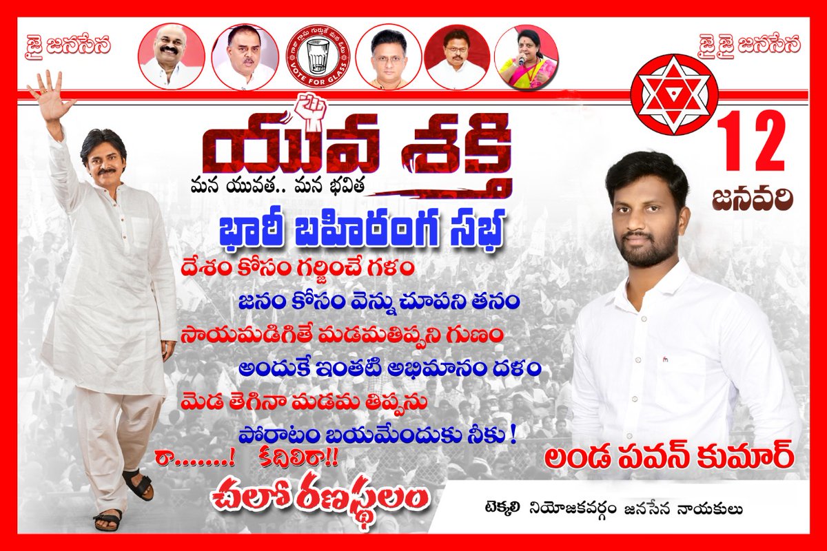 PavankumarLanda's tweet photo. దేశం కోసం గర్జించే గళం.....
జనం కోసం వెన్ను చూపని తనం....
సాయమడిగితే మడమతిప్పని గుణం....
అందుకే ఇంతటి అభిమాన గళం....
మెడ తెగిన మడమ తిప్పను....
పోరాటం భయమెందుకు నీకు....
రా....! కదిలిరా.......!

#ఛలోరణస్థలం....
#యువశక్తి
జనవరి 12 2023 https://t.co/HO7qmZYupu