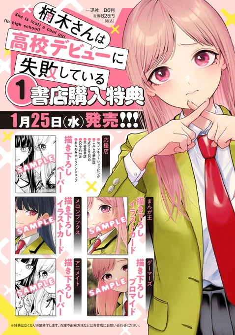 🌲お知らせ🌲

『楠木さんは高校デビューに失敗している①巻』の店舗特典一覧です!
全て描き下ろしなので是非🫡
特典関連リンクはツリーに繋げます!

発売まであと2週間…!
予約も受付中🙌よろしくお願いします!
https://t.co/djldPTHyE9 
