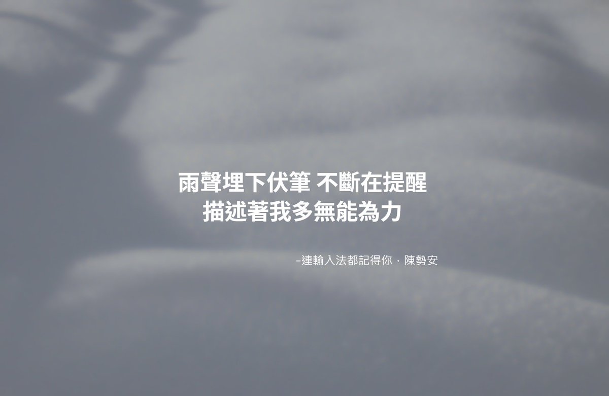 LukeWay8's tweet photo. -
[連輸入法都記得你，陳勢安]

是我不自量力去招惹你。
It was me who overreacted to provoke you.
-
#nostorynomusic #連輸入法都記得你 #陳勢安 #AndrewTan #StillRemembers #HIStory5 #遇見未來的你 #LINETV片尾曲 https://t.co/49TRFuVpjX