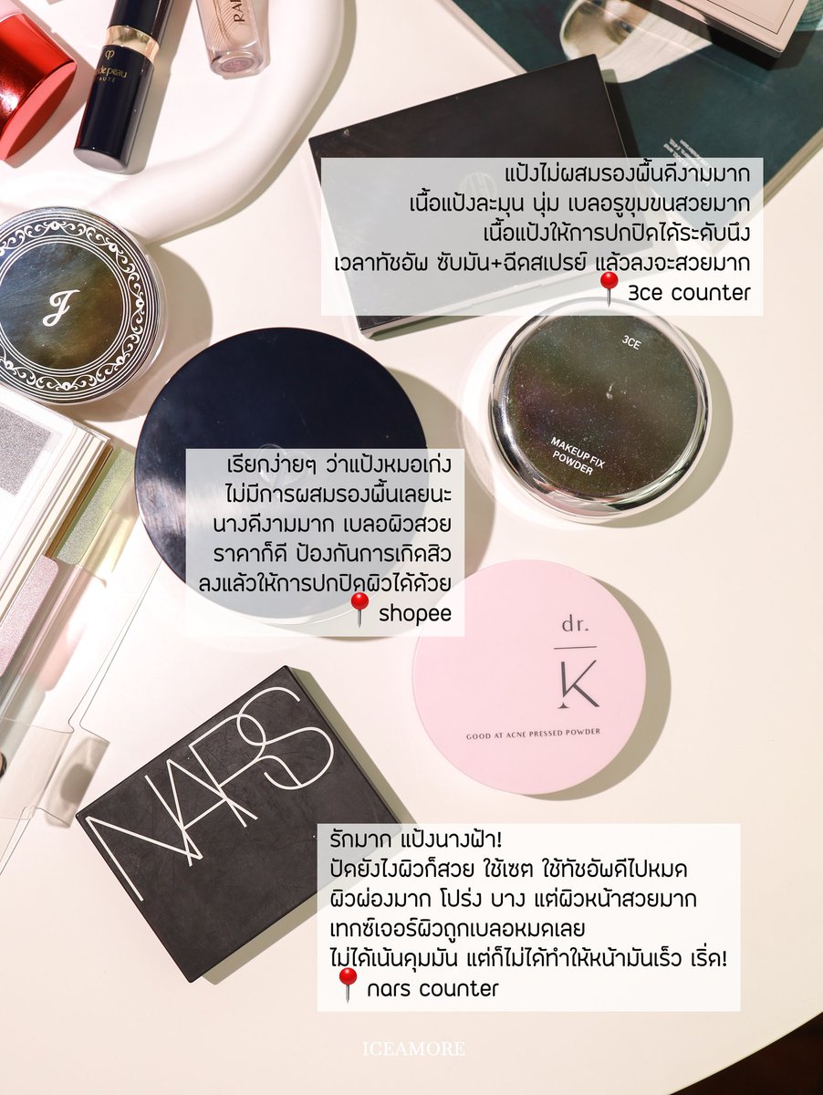 iceamore's tweet photo. (3/4) pressed powder (ไม่ผสมรองพื้น) https://t.co/Mtwlnr2el6