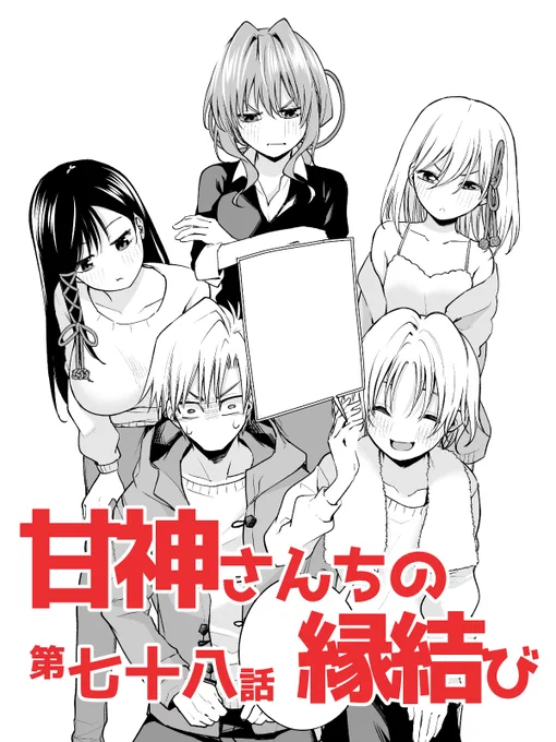 #週刊少年マガジン 6号に

#甘神さんちの縁結び  
第七十八話「白日の逃げ水 想」が載っております。

2023年最初のお話です
今年も甘神さんをよろしくお願いします! 