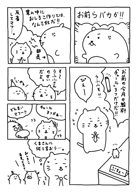 そりゃー

怒られますわな。

ぶちょーも登場マフよ。。

#Web漫画
#漫画が読めるハッシュタグ
#日常漫画 
#ゆるいイラスト 
#エッセイ漫画 
#社内ニート 