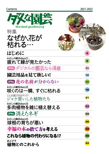 文学フリマでは誰も買えなかった（何故なら落としたから）バズりまくった植物を枯らしまくる人<a href="/skrimk0218/">さくらいみか</a> の記録同人誌、「ダメな園芸」
初回と追加納品即売り切れだった本の追加納品きてました。再販待ちだった方ぜひ〜
#ダメな園芸

ダメな園芸 | ショップ赤鬼 skrimk0218.booth.pm/items/4395440 #booth_pm