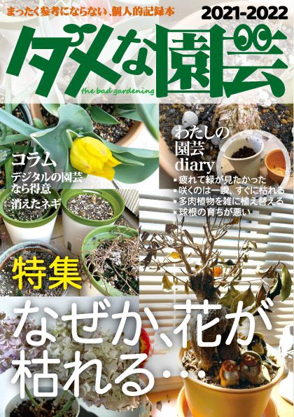 creamyblog's tweet photo. 文学フリマでは誰も買えなかった（何故なら落としたから）バズりまくった植物を枯らしまくる人@skrimk0218 の記録同人誌、「ダメな園芸」
初回と追加納品即売り切れだった本の追加納品きてました。再販待ちだった方ぜひ〜
#ダメな園芸

ダメな園芸 | ショップ赤鬼 https://t.co/MmSPvRXtPf #booth_pm https://t.co/PS7t6J671g