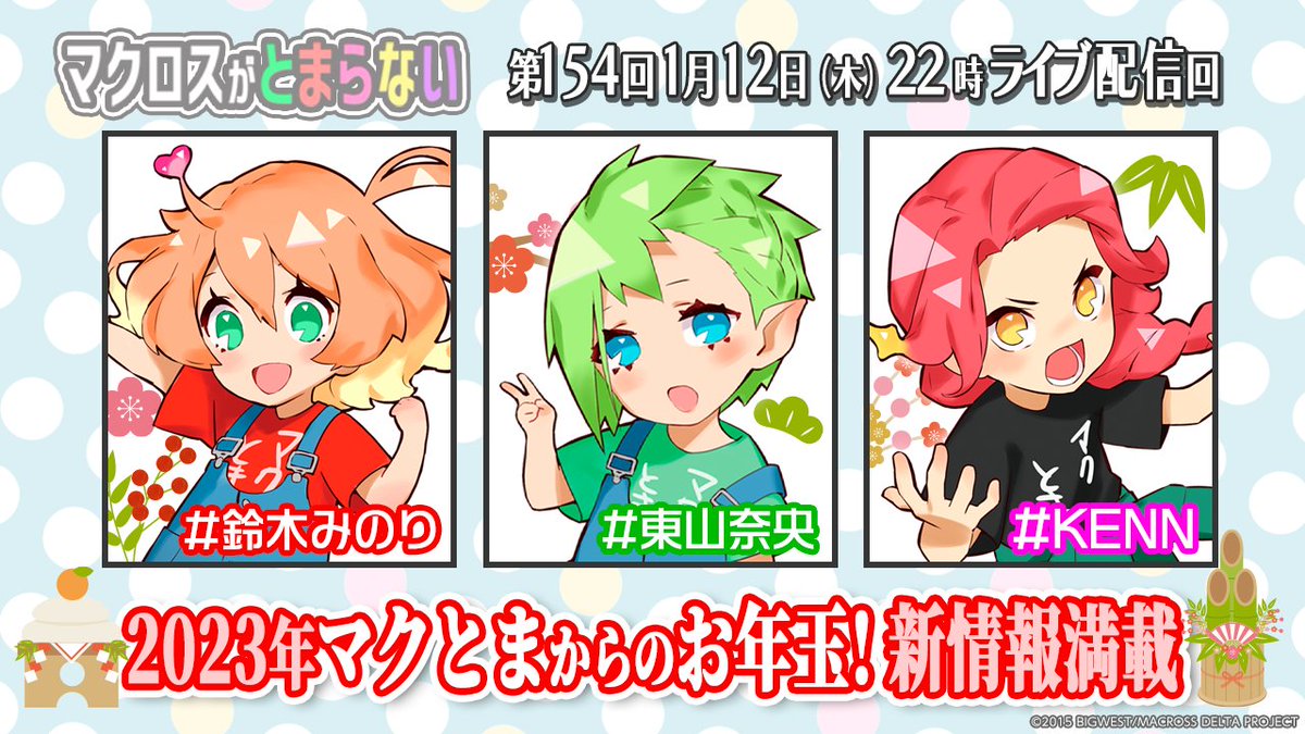 このあと】 2023年初配信🎍 #マクとま からのお年玉🧧 #A3