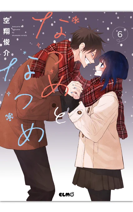 空翔俊介先生「なつめとなつめ」6巻買いました!読みます!お話的には棗と夏目が熱い展開なんだけど、何気に大地や佐伯いろはさん、相田まゆみさん、団長もそれぞれの立場でナイスアシストしてるんだよなぁ。春樹さんと大地のやり取りめちゃくちゃ好き。 