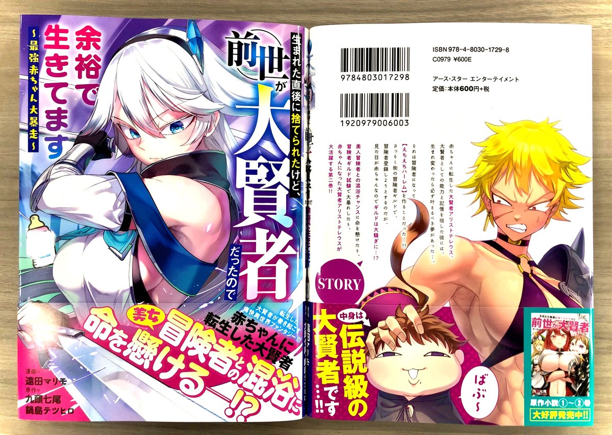 \📚㊗本日1月12日(木)発売㊗📚/

「生まれた直後に捨てられたけど、前世が大賢者だったので余裕で生きてます ～最強赤ちゃん大暴走～」第2巻

🎁メロンブックス
🎁電子書店共通
🎁こみらの!
🎁ブックエース

⏩Amazonご購入
https://t.co/bjWcFAXC62

⏩コミック連載中
https://t.co/mo4y1N6jua 