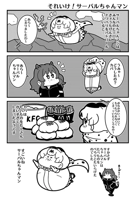サーバルちゃんマン 
