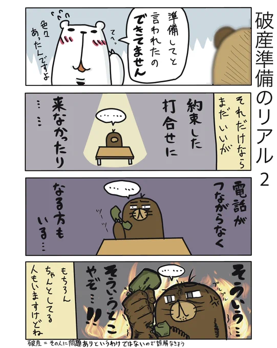 【破産準備のリアル2】

全ての人がこうでは決してないんですけどね。
弁護士がつくと請求が止まるので、そこで危機感とかなくなっちゃうんかなあ…

#弁護士 #漫画が読めるハッシュタグ #たぬじろう #食っていけない弁護士 