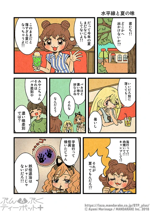 ぶんぶくティーポット+
「水平線と夏の味」《1/4》 