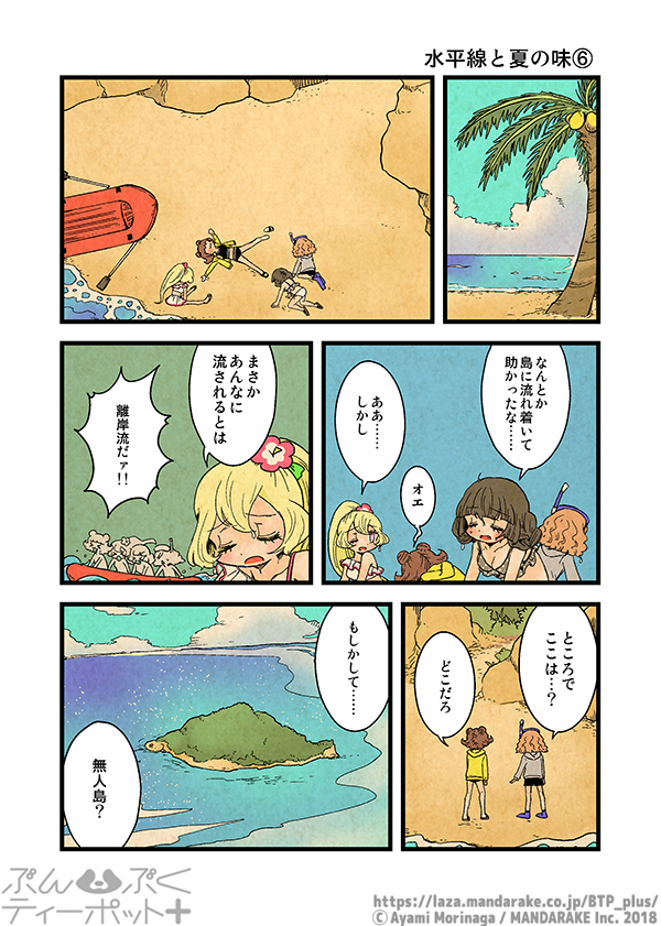 ぶんぶくティーポット+
「水平線と夏の味」《2/4》 