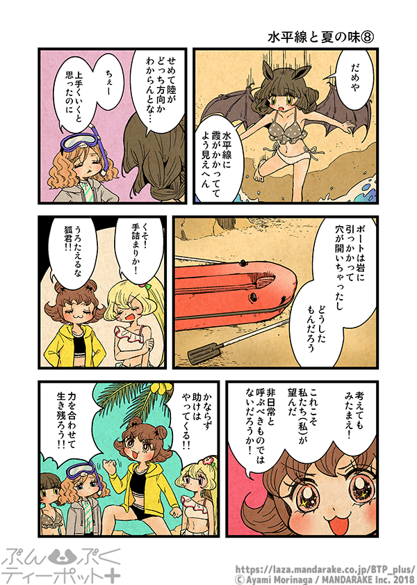ぶんぶくティーポット+
「水平線と夏の味」《2/4》 