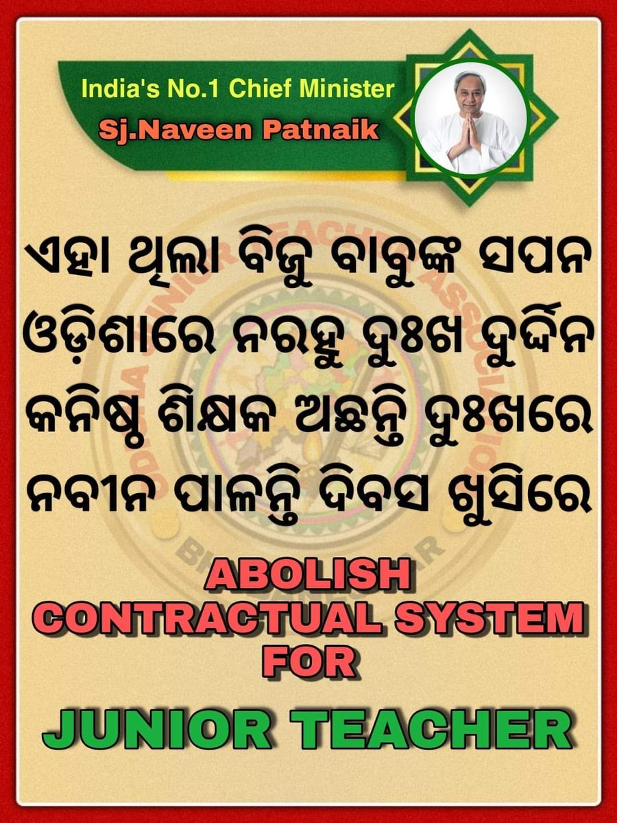 BhabeshS19's tweet photo. ମାନ୍ୟବର ଓଡିଶା ସରକାର ହକି ବିଶ୍ୱକପ ପାଇଁ କୋଟି କୋଟି ଟଙ୍କା ଉଡ଼ାଉଥିବା ବେଳେ,କନିଷ୍ଠ ଶିକ୍ଷକମାନଙ୍କୁ କିପରି କଥାଦେଇ ପାଶୋରି ଗଲେ?
୧୦,୦୦୦ କନିଷ୍ଠ ଶିକ୍ଷକ ଆଜିବି ଠିକା ରେ ,ଆଜିବି ହତାଶ ଆଉ ନିରାଶ ରେ।#Abolish contractual system for junior teacher.
@CMO_Odisha 
@Vkpandianfancl1 
@MoSarkar5T 
@SMEOdisha https://t.co/7XM2WyatCF