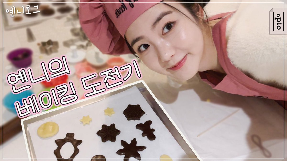 [신예은]

예은이가 만든 쿠키🍪
은하수를 위해 구웠지!!

👩🏻‍🍳옌니의 우당탕탕💨 베이킹 도전기를
앤피오 공식 유튜브 채널에서 공개합니다 :)

👉 youtu.be/fCMWYmff5Jk

#신예은 #ShinYeEun
#옌니로그 #신예은브이로그
#앤피오엔터테인먼트 #npio