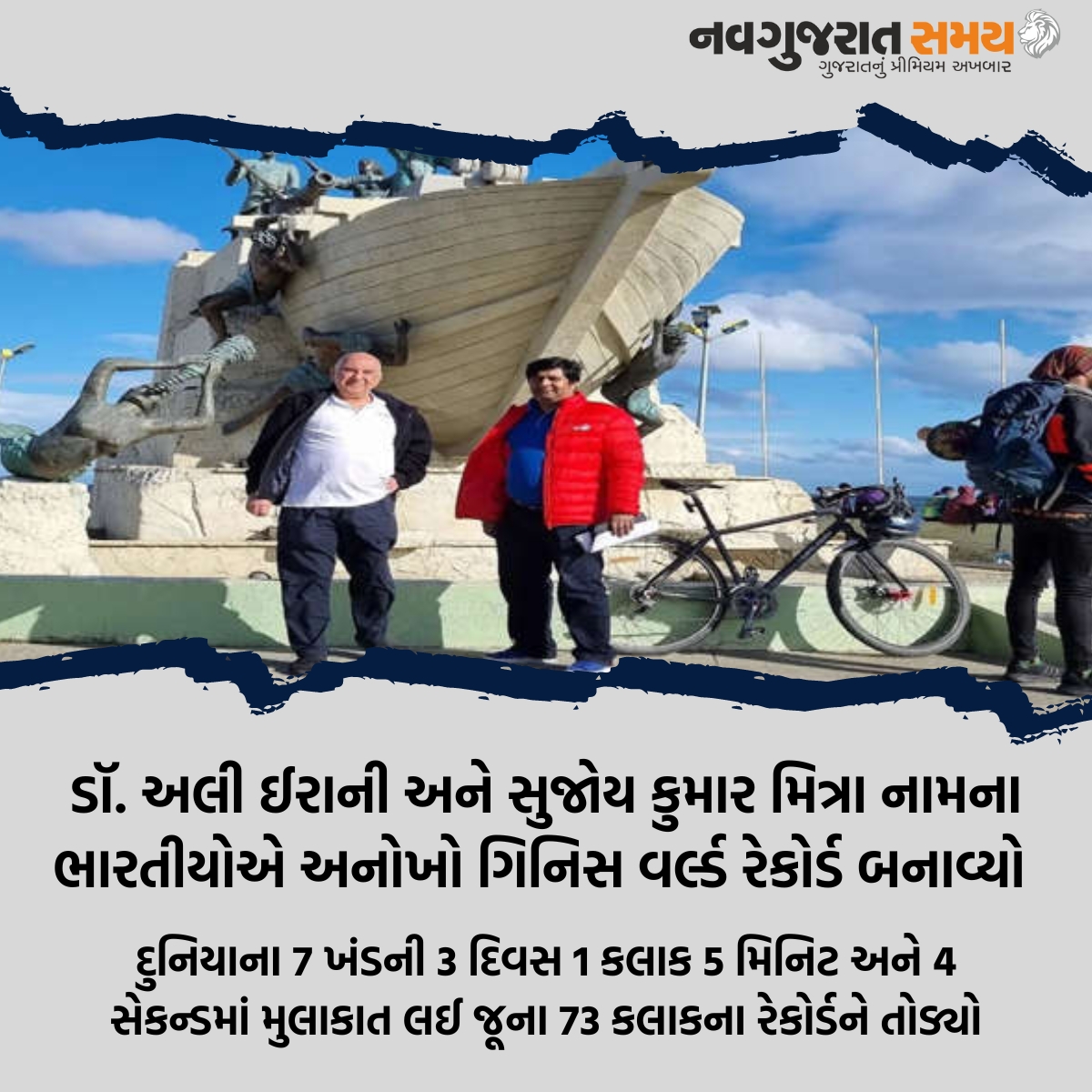 navgujaratsamay's tweet photo. ડૉ. અલી ઈરાની અને સુજોય કુમાર મિત્રા નામના ભારતીયોએ અનોખો ગિનિસ વર્લ્ડ રેકોર્ડ બનાવ્યો 

#indianduo #travelling #worldrecord #sevencontinents #worldtour #fastesttime #visit #guinnessworldrecord #drali #sujoykumarmitra  #navgujaratsamay https://t.co/vcPVaHXv6s