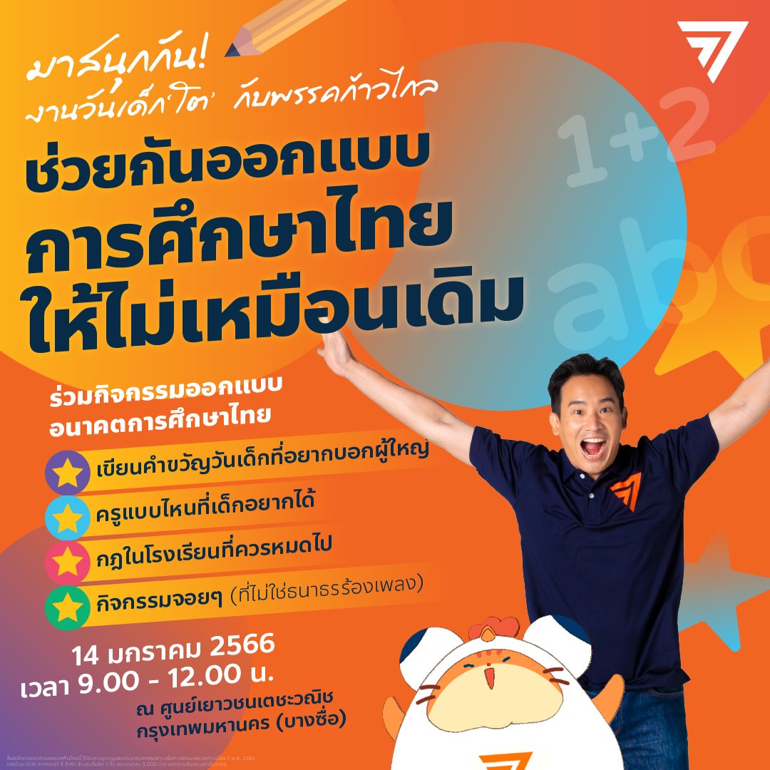 MFPThai's tweet photo. มาสนุกกัน! งานวันเด็ก ‘โต’ ครั้งแรกกับพรรคก้าวไกล
ช่วยกันออกแบบการศึกษาไทย ให้ไม่เหมือนเดิม

พบกิจกรรมมากมายที่จะชวนทุกคนร่วมออกแบบอนาคตการศึกษาไทยไปด้วยกัน

เสาร์ 14 ม.ค. เวลา 9.00 - 12.00 น.
ณ ศูนย์เยาวชนเตชะวณิช กทม. (บางซื่อ)

#การศึกษาไทยก้าวหน้า #การศึกษาไทยที่ไม่เหมือนเดิม https://t.co/1kLBWkVNiN
