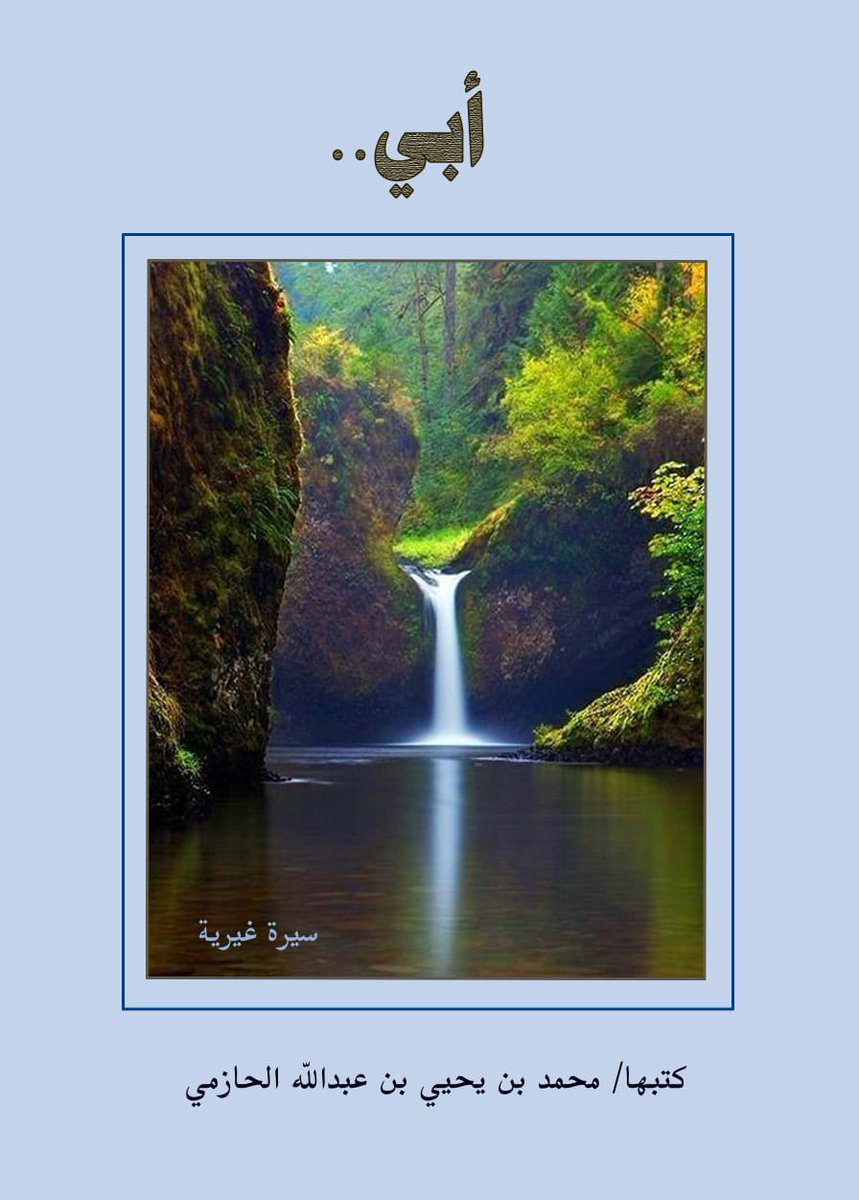 يصدر قريباً كتاب بعنوان (أبي) للباحث الشيخ محمد بن يحيى الحازمي والذي تحدث فيه عن سيرة والده الشيخ يحيى بن عبدالله الحازمي.