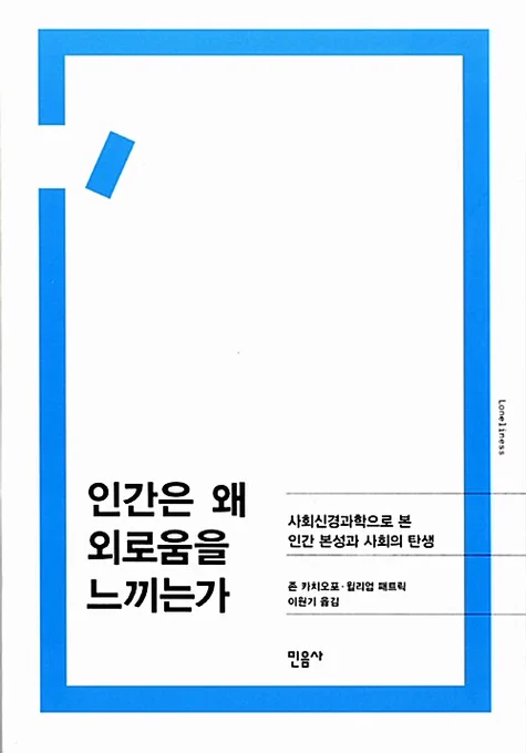 <우리가 사랑에 빠질 수밖에 없는 이유> 저자 이름 봤을때 어 <인간은 왜 외로움을 느끼는가> 저자 아닌가? 했는데 따로 정보 안나오길래 카치오포가 흔한 성인가? 하고 넘어갔었음 근데 부부였구나 