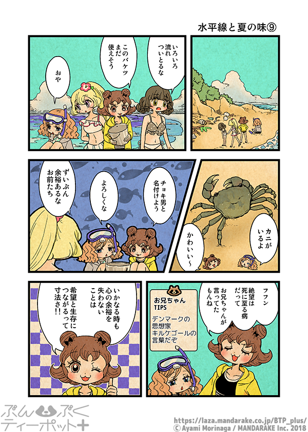 ぶんぶくティーポット+
「水平線と夏の味」《3/4》 