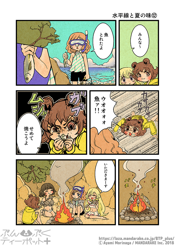 ぶんぶくティーポット+
「水平線と夏の味」《3/4》 