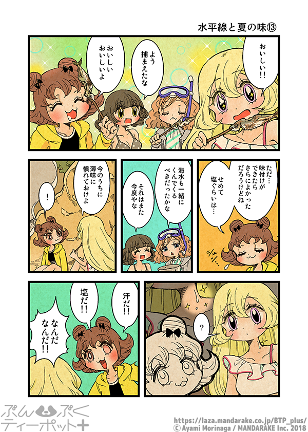 ぶんぶくティーポット+
「水平線と夏の味」《4/4》 