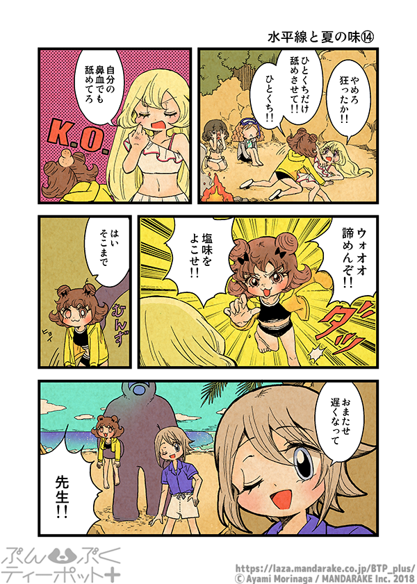 ぶんぶくティーポット+
「水平線と夏の味」《4/4》 