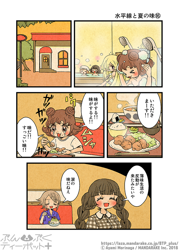 ぶんぶくティーポット+
「水平線と夏の味」《4/4》 
