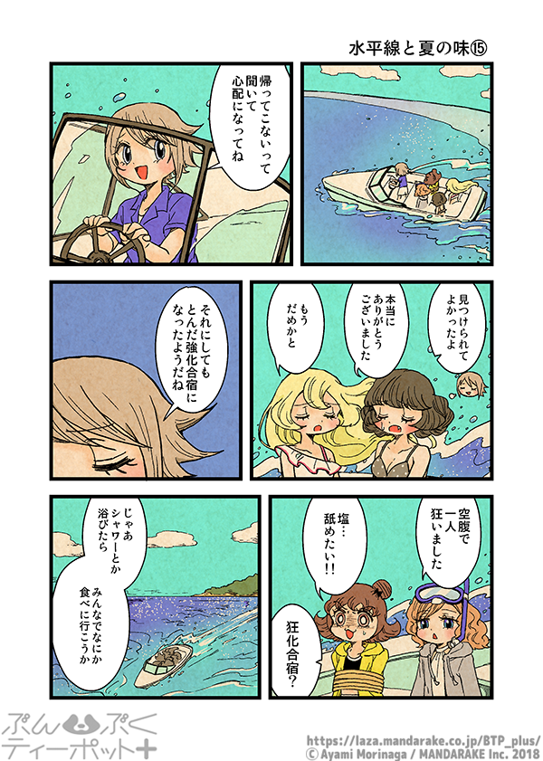 ぶんぶくティーポット+
「水平線と夏の味」《4/4》 