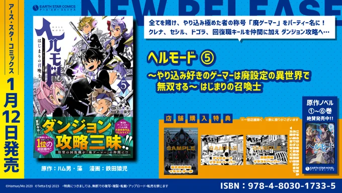 \📚㊗本日1月12日(木)発売㊗📚/

「ヘルモード ～やり込み好きのゲーマーは廃設定の異世界で無双する～ はじまりの召喚士」第5巻

⏩Amazonご購入
https://t.co/5sTHOQz47o

⏩コミック連載中
https://t.co/ZluAf2u415

⏩原作ノベル紹介
https://t.co/svZZPP93uv 