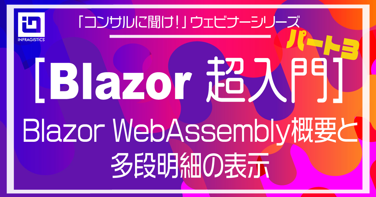 IGJP's tweet image. オンデマンドウェビナー動画公開しました！
入門編ですので初心者の方おすすめです。
見逃した方もどうぞ～

#blazor
#blazorwebassembly

jp.infragistics.com/resources/on-d…