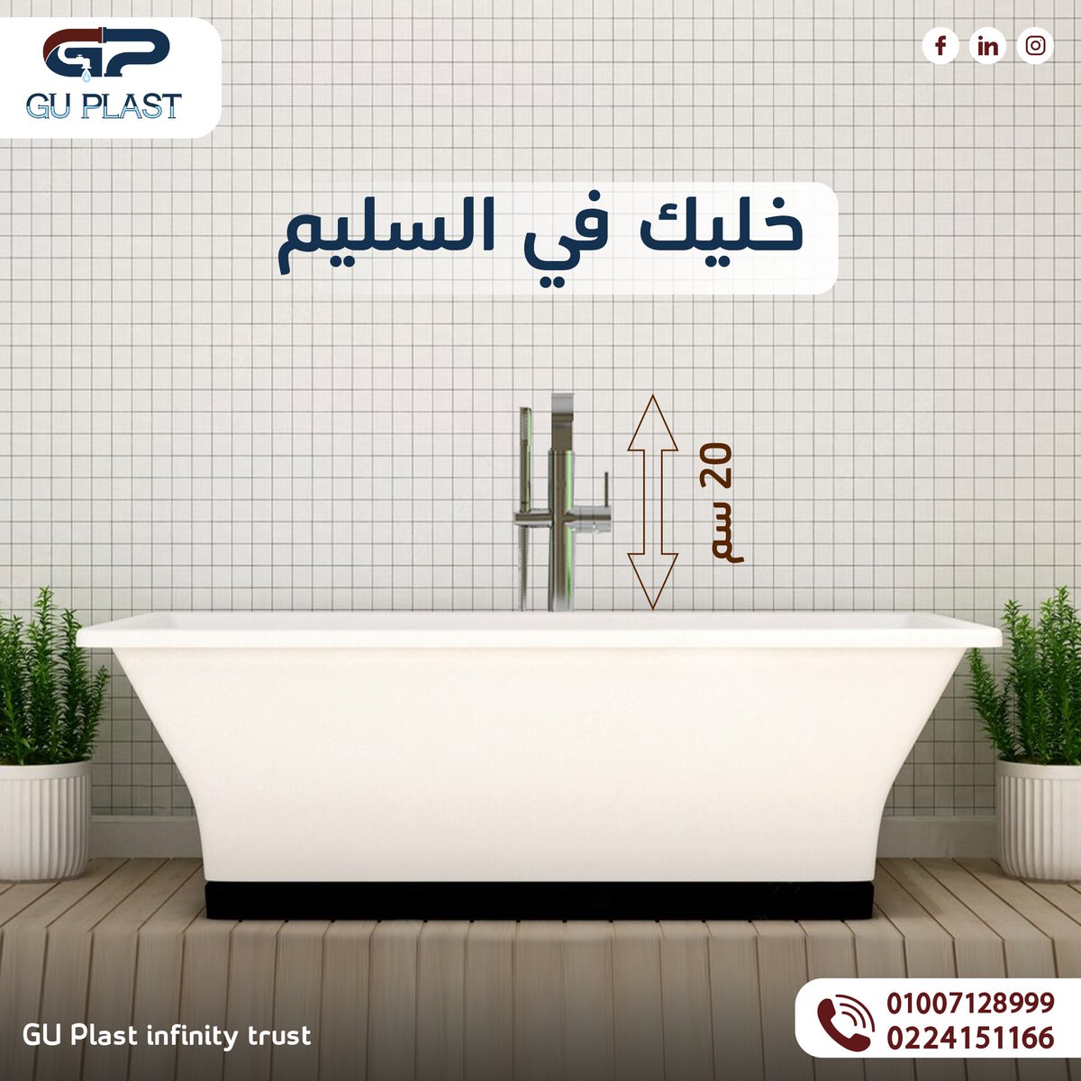 GU_plast's tweet photo. خليك في السليم...
ركب الخلاط أعلي من البانيو بـ 20 سم لتقليل كمية الرش عند فتح الخلاط.

عشان تعرف أكتر عن منتجاتنا أكتب إستفسارك أو إتصل على الأرقام التالية:
01007128999 
0224151166

#GU_Plast_Infinity_Trust
#معلومة_علي_السريع https://t.co/RJCTAioFbs