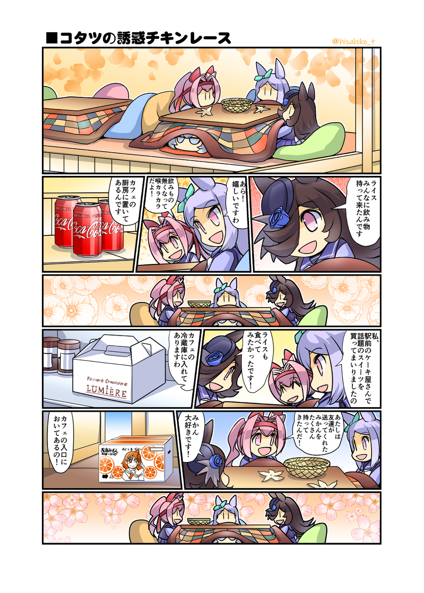 コタツの誘惑チキンレース #漫画 #ウマ娘プリティーダービー #ウマ娘 #ライスシャワー(ウマ娘) #幸せライス https://t.co/qvZkKR46ku 