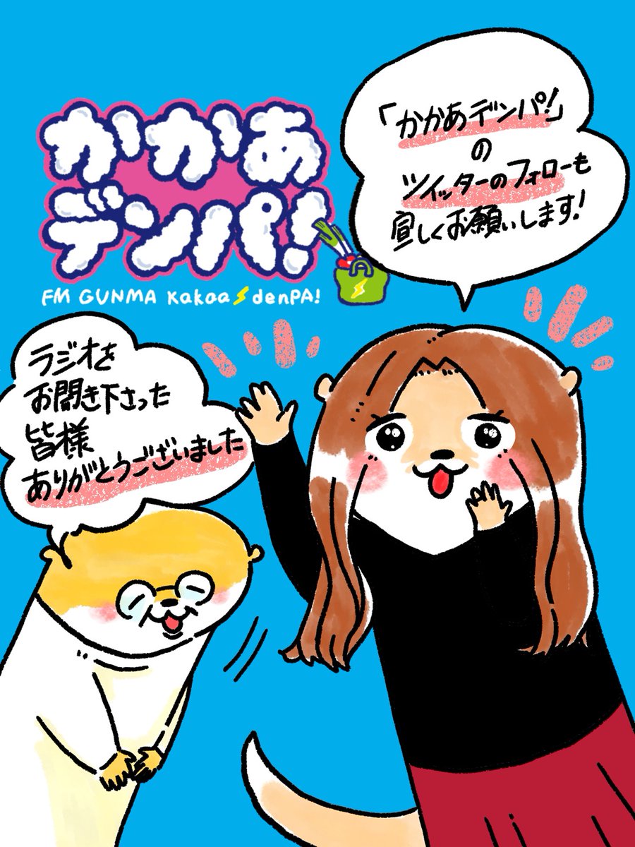 お聞き頂きました皆様、ありがとうございますm(_ _)m
まだお聞きでない方でご興味ありましたら、radikoのエフエム群馬のところに来週の水曜まで聞けますので宜しくお願い致します📻✨