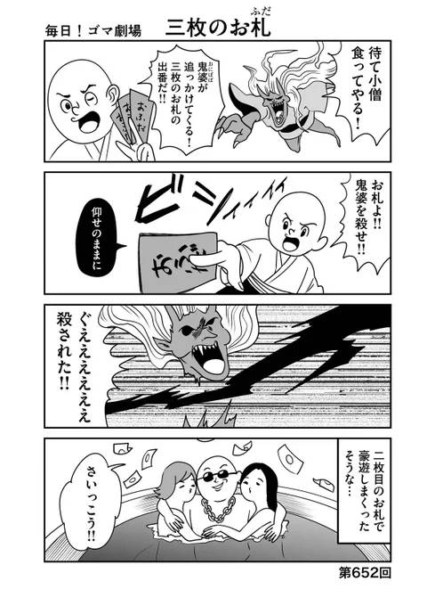 三枚のお札

昔の4コマ再掲
#4コマ漫画 #4コマR #漫画が読めるハッシュタグ 