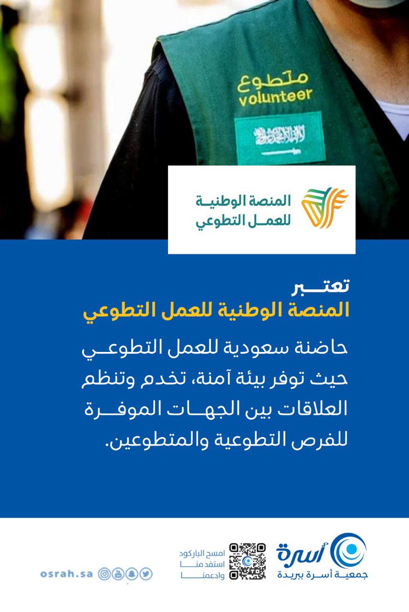 osrahsa's tweet photo. #المنصة_الوطنية_للعمل_التطوعي @SaudiNVG 
بيئة آمنة ، تخدم وتنظم العلاقات .
للاطلاع على رابط الفرص التطوعية لـ #جمعية_أسرة المطروحة عبر المنصة :

https://t.co/SCnA7ZmkJ3 https://t.co/tmazX1Va4U