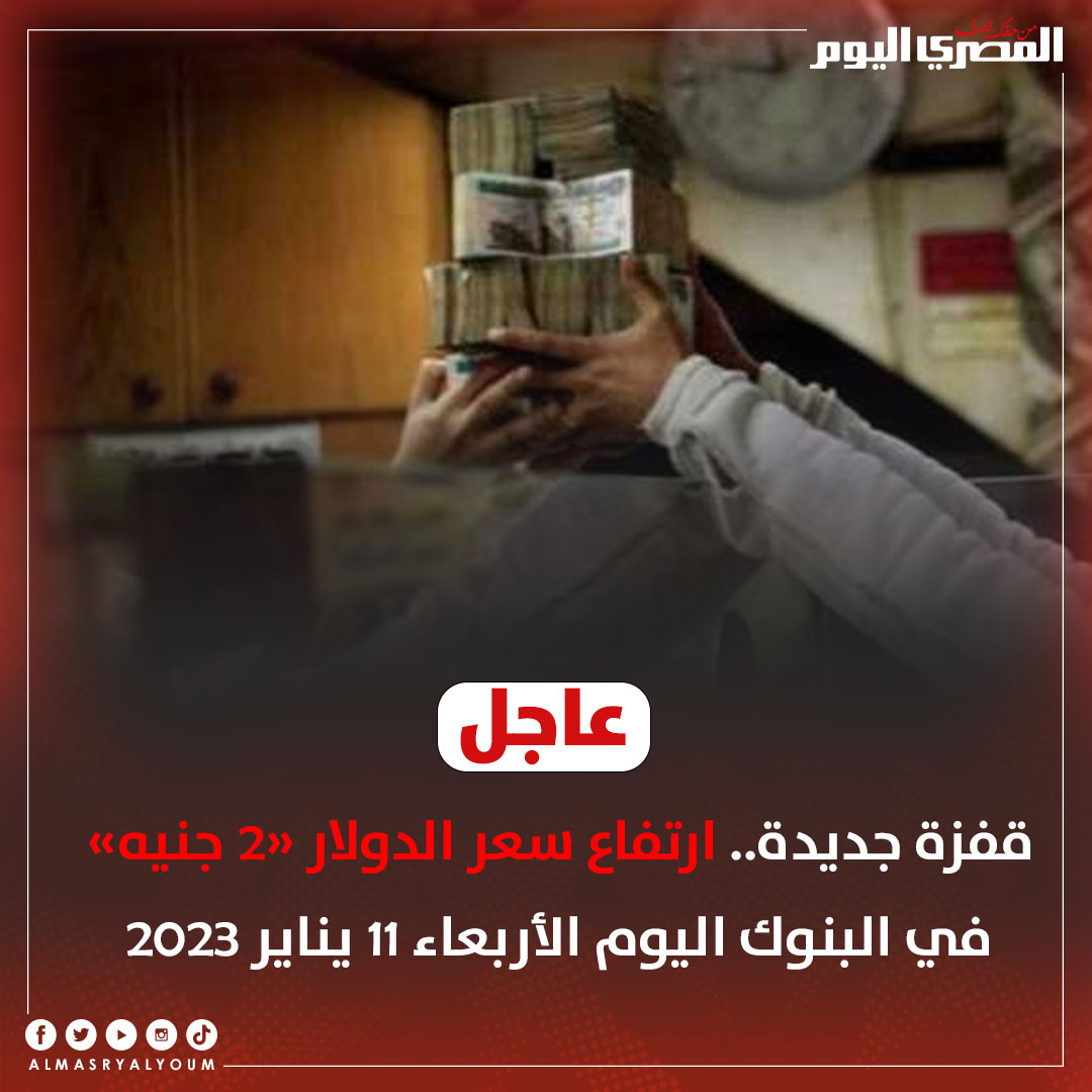 AlMasryAlYoum's tweet photo. 🔴 #عاجل| قفزة جديدة.. ارتفاع سعر #الدولار الآن «2 جنيه» في البنوك اليوم الأربعاء 11 يناير 2023

التفاصيل: https://t.co/5ZdJ5R8sEP
#الجنيه https://t.co/tCjtZY1Do7