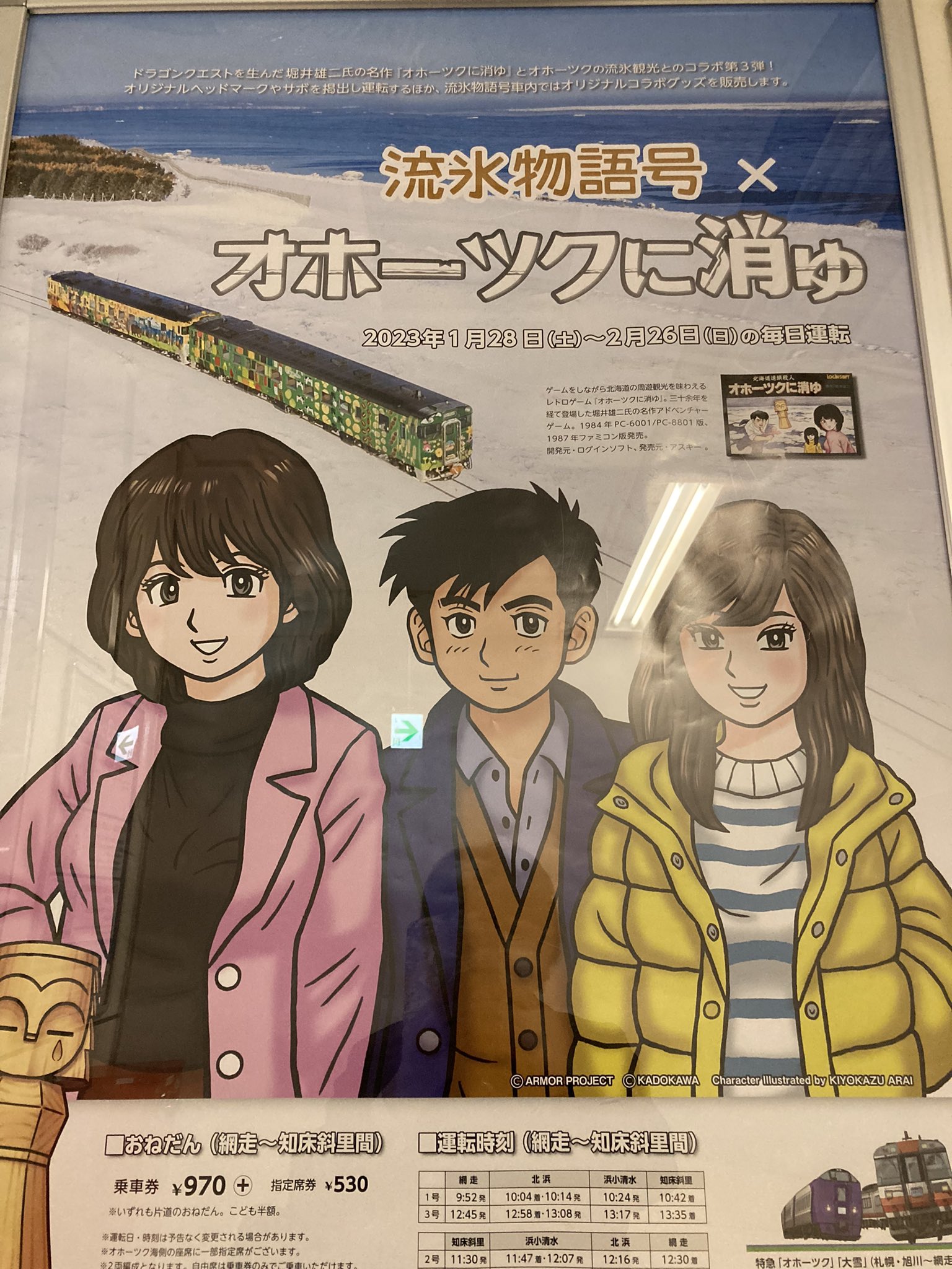 JR北海道 流氷物語号 2022 【流氷物語号×オホーツクに消ゆ】オホーツク