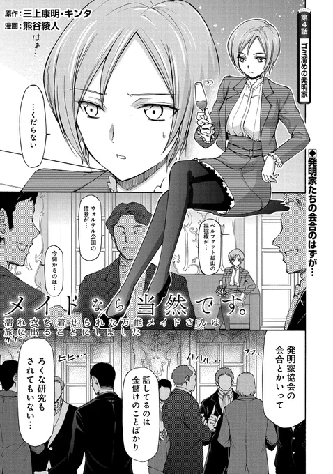【コミックアース・スター最新話更新】『メイドなら当然です。 』第4話公開! 周囲から「ゴミ溜めの変人」と呼ばれ見下されている発明家アストリッド。だが、会合を終え帰宅すると自宅が見間違えるほど綺麗に...⁉ ハイスペックメイドが掃除も悩みも綺麗に解決--⁉ https://t.co/ZcRlC9BKQ0 