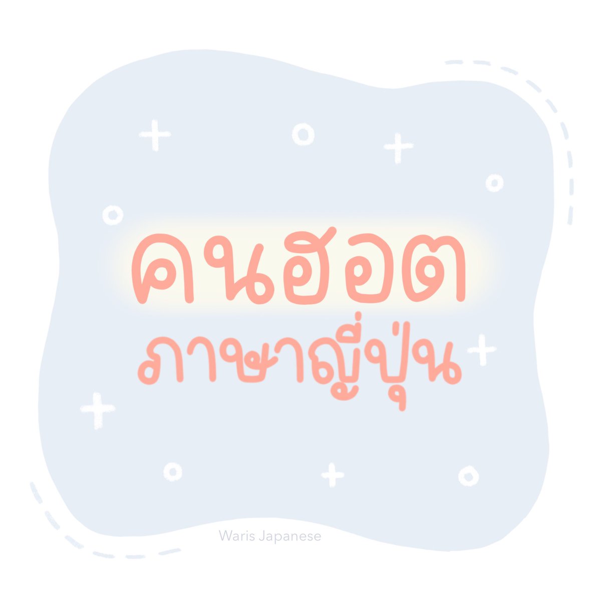 warisjapanese's tweet photo. คนฮอต ภาษาญี่ปุ่น🔥
By #warisjapanese

#สอนภาษาญี่ปุ่น #ภาษาญี่ปุ่น #เรียนภาษาญี่ปุ่น #คำศัพท์ภาษาญี่ปุ่น #ศัพท์ญี่ปุ่น #ญี่ปุ่นวันละคำ #เรียนญี่ปุ่น #studygram #studygramthailand #dek64 #dek65 #dek70 #dek66 #patญี่ปุ่น #pat73 #dek67 #dek68 #ฮอต #ปัง https://t.co/3co6xx2YGV