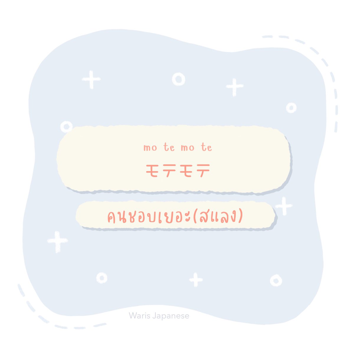 warisjapanese's tweet photo. คนฮอต ภาษาญี่ปุ่น🔥
By #warisjapanese

#สอนภาษาญี่ปุ่น #ภาษาญี่ปุ่น #เรียนภาษาญี่ปุ่น #คำศัพท์ภาษาญี่ปุ่น #ศัพท์ญี่ปุ่น #ญี่ปุ่นวันละคำ #เรียนญี่ปุ่น #studygram #studygramthailand #dek64 #dek65 #dek70 #dek66 #patญี่ปุ่น #pat73 #dek67 #dek68 #ฮอต #ปัง https://t.co/3co6xx2YGV
