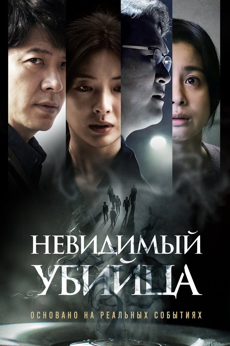 sarvarkarimovic's tweet photo. #кинотавсия
"Невидимый убийца" (2022)
Сифатсиз дори туфайли юзлаб бегуноҳ кишиларнинг ўлими Кореяда ҳам кузатилган экан. Фильм реал воқеаларга асосланган бўлиб, фармацевтика соҳасидаги коррупцияга қарши оддий одамларнинг кураши ҳақида ҳикоя қилади.
Док-1 Макс фожиасини эслатди (( https://t.co/Q159g2Acy1