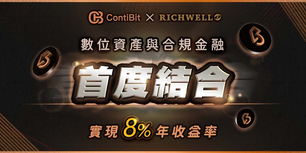 contibit_2022's tweet photo. ContiBit 正式與 Richwell 合作 !
結構理財商品即將上線🚀
ContiBit 與 Richwell 攜手將監管的高安全性與保障引進加密投資領域,推出 #結構理財商品,替投資人嚴格把關,是您穩定獲利又安心的理財新選擇!
#ComingSoon
#ContiBit #Richwell #商品上線倒數 #安全可靠有保障 https://t.co/l6GKyoWFiF