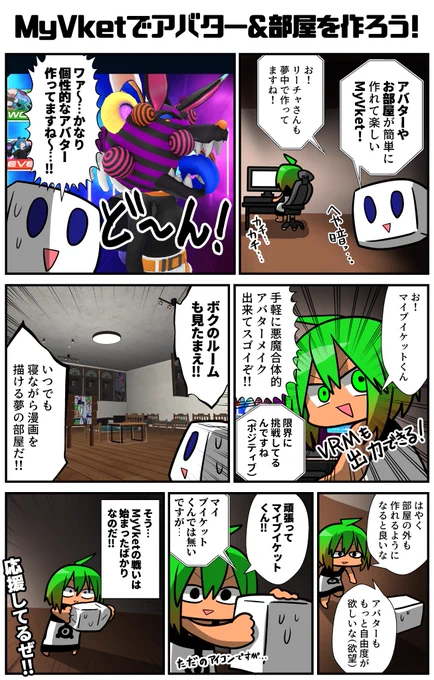 簡単にアバターや部屋が作れるMyVketの戦いはこれからも続く!!確かにブラウザでズババとアバターを作り、VRM出力したり、手軽に部屋の中歩かせたり出来て素晴らしい!!だがまだまだβ!!頑張ってくれマイブイケットくん!!(マイブイケットくんではない)
#Vket #MyVket
https://t.co/VOhbIvmZXS 