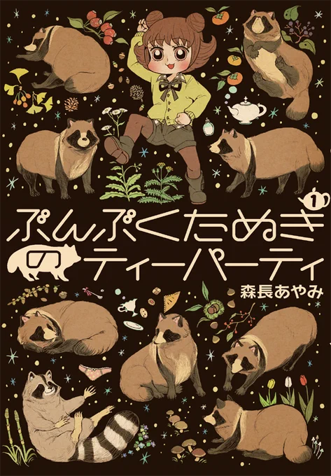 【1/13～1/22】渋谷狸展 販売情報場所:渋谷・MAGNET by SHIBUYA109 5階「JOL Collab Store」「渋谷狸展」に森長あやみも参加します!ぶんぶくシリーズの単行本と #ぽんぽこちゃんねる さんと昨年コラボしたグッズを持っていきます!(付箋は完売済み)#渋谷狸展  