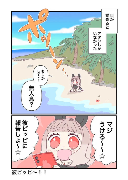 【再】彼ピッピに会えるまで無人島でサバイバルするギャルなうさぎ🐰① 