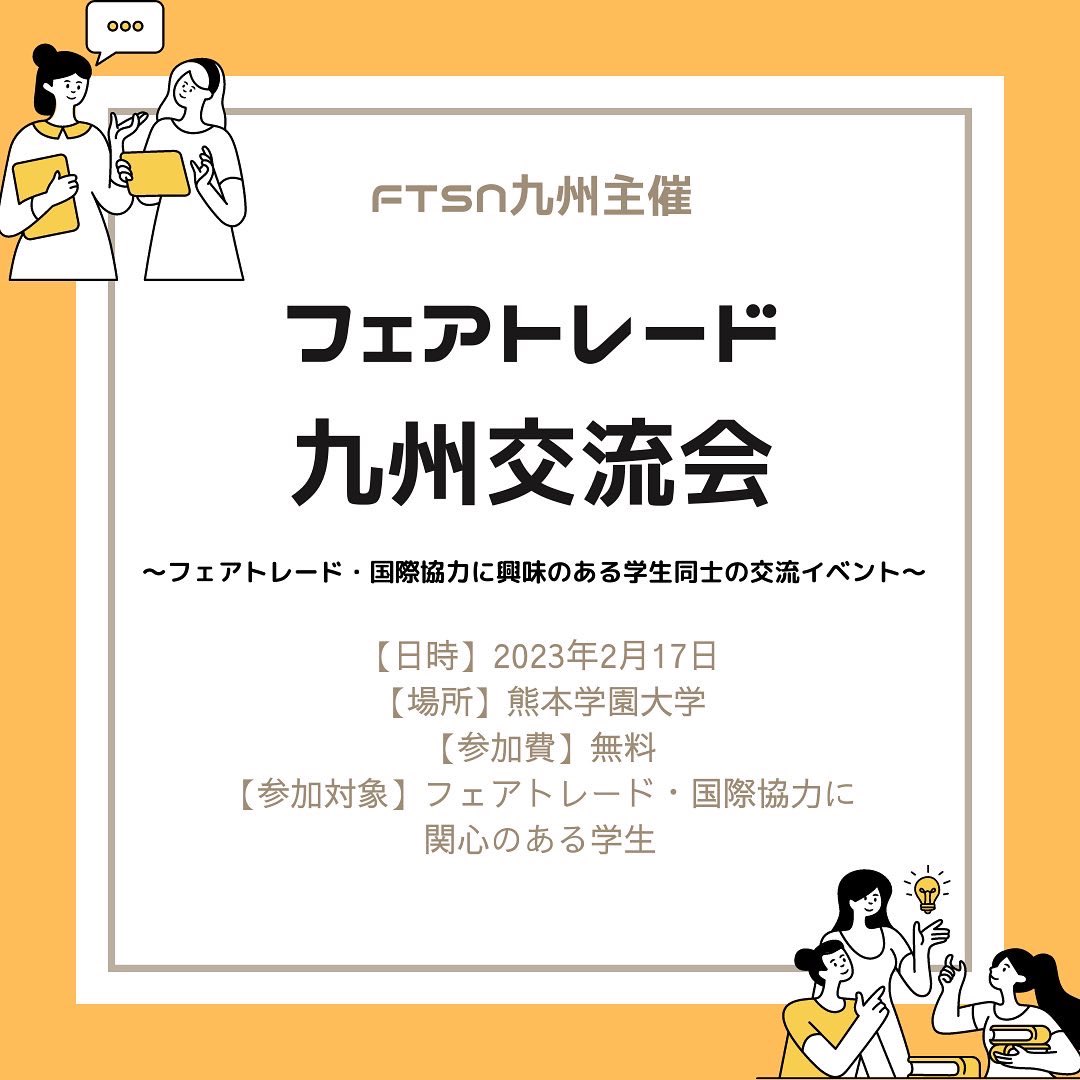 FtsnKyushu's tweet photo. 【フェアトレード九州交流会のお知らせ】

こんにちは、FTSN 九州支部です！🌻

フェアトレードに取り組む学生の交流イベントを開催します！ご参加お待ちしております☺️🤲🏻

お申し込み・詳細▶️ https://t.co/wxHi6WOE5w

#フェアトレード #FairTrade #FTSN #FTSN九州 #国際協力 #学生団体 https://t.co/jhpbkslzZw